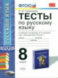 УМК Бунеев. Русский язык. Тесты 8 кл./ Селезнева. (ФГОС).