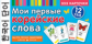 Мои первые корейские слова . 333 карточки для запоминания.