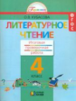 Кубасова.Литературное чтение.Итоговая проверочная раб.(Тетр.с разд.материалом д/16 уч.).4 кл.(ФГОС).