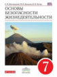 Латчук. ОБЖ. 7 кл. Учебник. ВЕРТИКАЛЬ. (ФГОС) /Вангородский