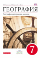 Коринская. География. 7 кл. География материков и океанов. Уч. пос. ВЕРТИКАЛЬ. (ФГОС)