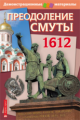 Преодоление Смуты. 1612 год. Демонстрационный материал с методичкой.