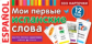 Мои первые испанские слова. Карточки для запоминания. 333 карточки.