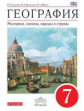 Душина. География. 7 кл. Материки, океаны, народы и страны. Учебник. ВЕРТИКАЛЬ. (ФГОС)