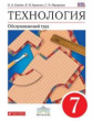 Кожина. Технология. Обслуживающий труд. 7 кл. Учебник. ВЕРТИКАЛЬ. (ФГОС).