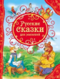 Русские сказки для малышей.