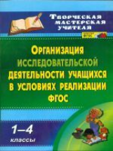 Кобзарева. Организация исслед.деят.учащихся в усл.реализации ФГОС. 1-4 классы. (ФГОС).