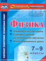 Долгая. Физика.7-9кл. технологич.карта и сценарии уроков развив.обучения,интегрир.уроки (ФГОС).