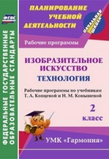 Богодушко. ИЗО.Технология. 2 кл. Рабочая прогр. по уч. Копцевой и Конышевой. УМК 