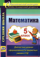 Дюмина. Математика. 5кл. Диагностика уровней сформир. предмет. умений и УУД. Средняя школа. (ФГОС).