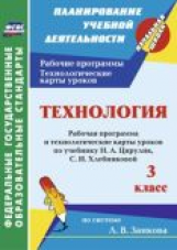 Павлова.Технология. 3 кл. Рабочая программа и технологические карты уроков по учебнику Н. А. Цирулик