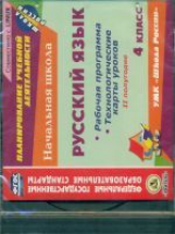 CD для ПК.Русск. яз.4 кл.II полугодие.Раб.прогр. и технол.карты уроков по УМК