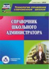 CD для ПК. Справочник школьного администратора./ Голубева (ФГОС)