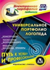 CD для ПК. Универсальное портфолио педагога. Конструктор.Технология формирования. Модели. Шаблоны. П