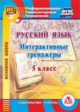 CD для ПК. Русский язык. 5 класс. Интерактивные тренажеры./ Котынова.(ФГОС)