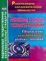 Уварова. Механизмы и секреты технологии модерации. Организация интерактивных учебных занятий. ФГОС