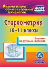 CD для ПК. Стереометрия. 10-11 кл. Задания на готовых чертежах. / Ковалева. (ФГОС)