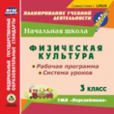 CD для ПК. Физическая культура.3кл.Раб.прогр.и сист.ур.по УМК 