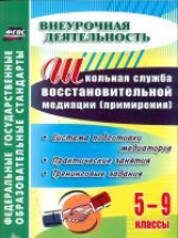 Уварова. Шк. служба восст-ной медиации (служба примир). Сис. под. медиаторов. 5-9 кл. Прак. зан.ФГОС