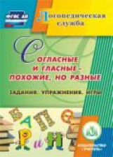 CD для ПК. Согласные и гласные - похожие, но разные. Задания. Упражнения. Игры. (ФГОС).