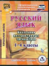 CD для ПК. Русский язык. 1-4 классы. Коллекция интерактивных тренажеров./ Шуруто(ФГОС)