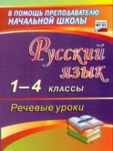 Полякова. Русский язык. 1-4 классы. Речевые уроки.(ФГОС).