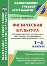 Мамедов. Физическая культура. 1-4 кл. Раб. прогр. Расшир. 3-час.планир-е для спец. мед.групп. (ФГОС)