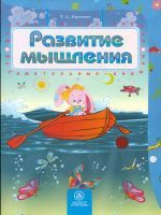 Харченко. Развитие мышления. Сборник развивающих заданий для детей 4-5 лет.