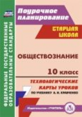 Петрова. Обществознание. 10 кл. Технологические карты уроков по учебнику А. И. Кравченко. (ФГОС).