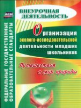 Организация эколого-исследовательской деятельности младших школьников. Путешествия в мир природы.