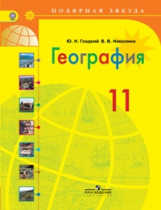 Гладкий. География. 11 класс. Учебник. Базовый уровень.(ФГОС) /УМК 