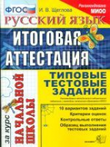 Итоговая аттестация за курс начальной школы. Русский язык. ТТЗ. /Щеглова. (ФГОС).