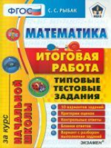 Итоговая работа за курс начальной школы. Математика. ТТЗ./ Рыбак. (ФГОС).