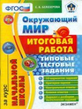 Итоговая работа за курс начальной школы. Окружающий мир. ТТЗ. / Белозерова. (ФГОС).