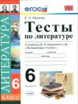 УМК Коровина. Литература. Тесты. 6 кл. / Ляшенко. (к новому учебнику). (ФГОС).