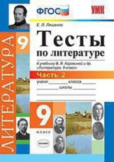 УМК Коровина. Литература. Тесты. 9 кл. Ч.2.  / Ляшенко. (ФГОС).