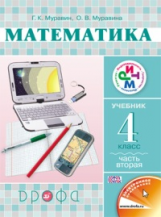 Муравин. Математика. 4 кл. Учебник в 2 -х ч. Ч.2. РИТМ. (ФГОС).