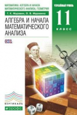 Муравин. Алгебра и начала математ. анализа. 11 кл. Учебник. Углубленный уровень. ВЕРТИКАЛЬ. (ФГОС).