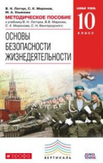 Латчук. ОБЖ. 10 кл. Методика. ВЕРТИКАЛЬ. (ФГОС). Базовый уровень.