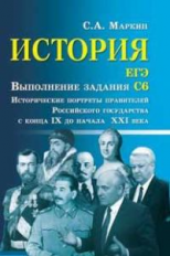 Маркин. История. ЕГЭ: выполнение задания С6.