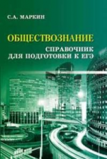 Маркин. Обществознание: справочник для подготовки к ЕГЭ. Мини.