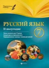 Халабаджах. Русский язык. 7 класс. II полугодие. Планы-конспекты 79 урока.