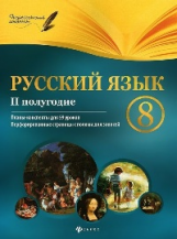 Фефилова. Русский язык. 8 класс. II полугодие. 59 уроков.