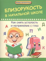 Диченскова. Близорукость в начальной школе: как снять усталость.