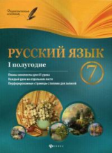 Халабаджах. Русский язык. 7 класс. I полугодие: планы-конспекты. 61 уроков.