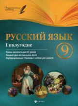 Фефилова. Русский язык. 9 класс. I полугодие: планы-конспекты. 32 уроков.