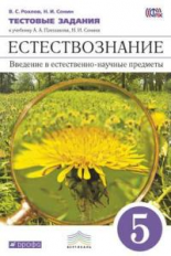 Плешаков. Естествознание. 5 кл. Введение в ест.-науч.предм. Тестовые задания. ВЕРТИКАЛЬ.(ФГОС)