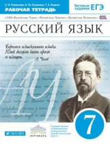 Пименова. Русский язык. 7 кл. Р/т (с тестов. задан. ЕГЭ). ВЕРТИКАЛЬ. (ФГОС).