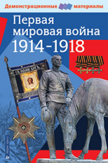 Первая мировая война 1914-1918 гг. Демонстрационный материал.