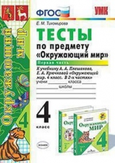 Тихомирова. УМКн. Окружающий мир. Тесты 4кл. Ч.1. Плешаков